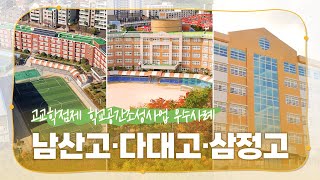 고교학점제 학교공간조성사업 우수사례 - 남산고, 다대고, 삼정고