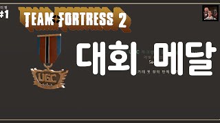 6v6과 하이랜더 팀원 여러분, 수고하셨습니다 | 팀 포트리스 2