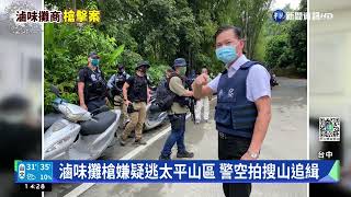 滷味攤槍嫌疑逃台中山區 警空拍搜山追緝｜華視新聞 20220728