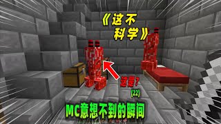 Minecraft我的世界：意想不到的瞬间，MC中存在红色苦力怕！