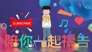 01/19【陪你一起禱告】-Just For You就是為了你