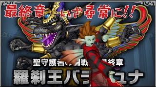 『ドラクエ10』聖守護者最終章！バラシュナ初日