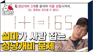 [#문제적남자] 게스트도 맞히고 싶어 하는 문남 공식 문제 🔥성냥개비🔥 다들 의욕은 200%