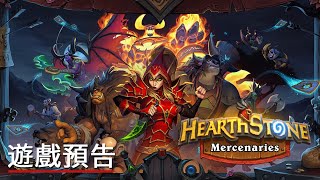 《炉石传说/爐石戰記》「傭兵戰紀」宣傳影片 Hearthstone Mercenaries Introduction