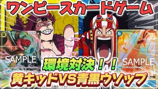 【対戦】黄キッドVS青黒ウソップ【ワンピカード/王族の血統】