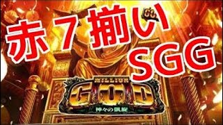 ミリオンGOD 神々の凱旋 赤7 SGG-EX？ 大量上乗せ 事故動画！