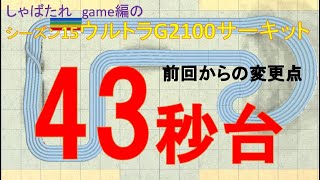 【ミニ四駆超速グランプリ】　シーズン15　ウルトラG2100サーキット　00’43”270