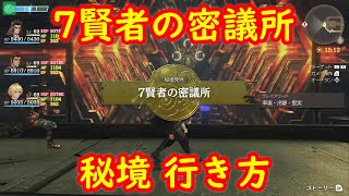 【秘境】7賢者の密議所 行き方 場所 攻略【スイッチ版 ゼノブレイド ディフィニティブ エディション Xenoblade Definitive Edition】