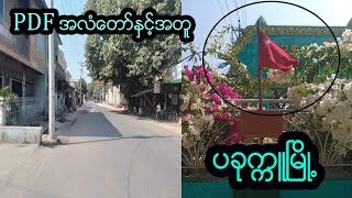 PDFအလံတော်နှင့်အတူ ပခုက္ကူမြို့ ယနေ့မြင်ကွင်း