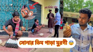 সোনার ডিম পাড়া মুরগী 😨 || Rk BoyS || Bangla fanny video 2024