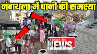 गांव नंगथला में पानी की समस्या | Nangthala sarpanch | Kamal Hans | Gullu Nagar | Haryanvi Guruji