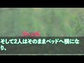 【スカッと】夫は単身赴任中先のワンルームで不倫生活を楽しんでいた･･･