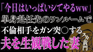 【スカッと】夫は単身赴任中先のワンルームで不倫生活を楽しんでいた･･･