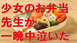 【泣ける話】遠足で小学校3年生の少女が持ってきたお弁当。そのお弁当を見て先生が一晩中泣いた理由とは...