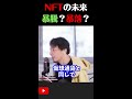 【ひろゆき】btc・nftの未来！将来の価値 shorts