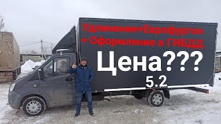 Удлинение+Еврофургон+ Оформление в ГИБДД - сколько вышло.