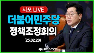 [풀영상] 더불어민주당 정책조정회의 (25.02.20)