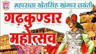 महाराजा खेतसिंह खंगार जयंती ! गढ़कुंडार महोत्सव 27,28 और 29 दिसम्बर!जिला निमाड़ी मप्र