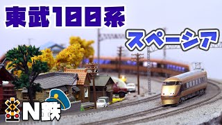 【N鉄】Tomix 東武100系スペーシア | Nゲージ鉄道模型走行動画 | rios circle