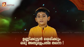 ഉണ്ണിക്കുട്ടൻ ശെരിക്കും ഒരു അതുല്യപ്രതിഭ തന്നെ !!  | Amritam spiritually Connected