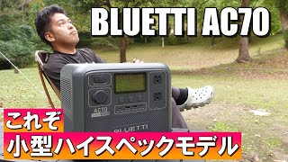 BLUETTI AC70！小型ポータブル電源でキャンプをもっと楽しむ