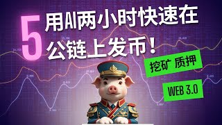 🚀 【挑战】两小时用AI开发区块链DApp！教你怎么快速发币，你也可以发行自己的“Trump\