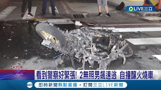 就跟你說不要跑了... 看到警察緊張 2無照男飆速逃 自撞釀火燒車│記者 王紹宇 李香儀│【LIVE大現場】20230624│三立新聞台