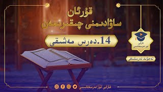 قۇرئان ساۋادىمنى چىقىرىمەن 14.دەرس مەشىقى