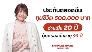 ประกันตลอดชีพ ทุน 500,000 จ่ายเบี้ย 20 ปี คุ้มครองถึงอายุ 99 ปี | Fah Money More