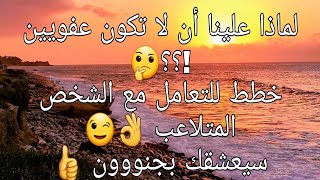 لماذا علينا أن لا نكون عفويين 🤔!!؟تعلَّم كيف تلاعب الشخص المتلاعب 😉👌سيعشقك بجنوون 👍