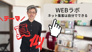 【WEBラボ〜ネット集客は自分でできる〜Vol.14】#fmぎのわん #沖縄 #ラジオ @2023/04/16