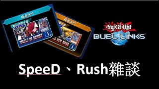 【遊戲王Duel Links】Speed Duel、Rush Duel雜談#duellinks