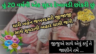 સાળી અને જીજુ | gujarati emotional story | hard touching story gujarati | motivational story |