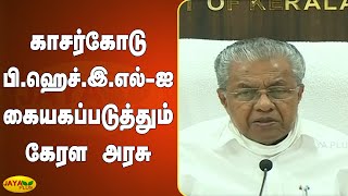 காசர்கோடு பி.ஹெச்.இ.எல்-ஐ கையகப்படுத்தும் கேரள அரசு | Kerala Pinarayi Vijayan