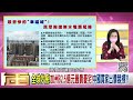 精彩片段》陳高超 中國資金外逃是一個現象...【年代向錢看】2022.01.11