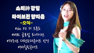 소리神 양지은 스케줄 sbs더 트롯쇼  mbc글로벌 도네이션 TV조선 대전슈퍼콘서트 3H 대한민국힐링콘서트