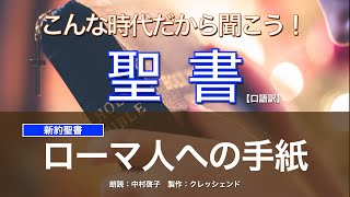 ローマ人への手紙 全章　聖書朗読　新約聖書 （口語訳）朗読：中村啓子　製作：クレッシェンド