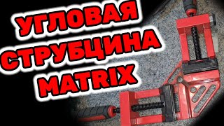 ЧТО СТОИТ СДЕЛАТЬ С УГЛОВОЙ СТРУБЦИНОЙ MATRIX ПОСЛЕ ПОКУПКИ