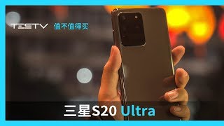 万元机的参数暴击—三星S20 Ultra【值不值得买第428期】