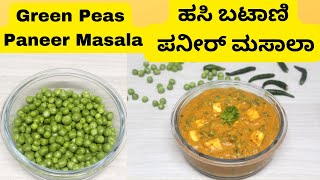 ಹಸಿ ಬಟಾಣಿ ಪನೀರ್ ಮಸಾಲಾ|Green Peas Paneer Masala| Green peas recipe|Paneer Recipe