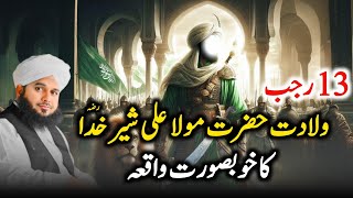 13 Rajab || Wiladat Hazrat Mola Ali (R.A) Ka Waqia || Peer Ajmal Raza Qadri Bayan || Islamic World