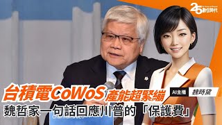 台積電CoWoS產能超緊繃！魏哲家一句話回應川普的「保護費」｜20240718