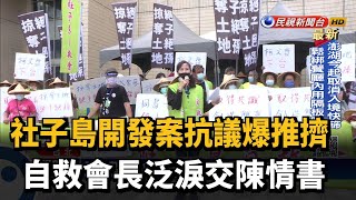 社子島開發案抗議爆衝突 自救會長試圖下跪－民視新聞