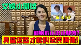 千萬粉絲小鮮肉郭姐不認識？這個男人才能叫全民偶像！ 翡翠原石 緬甸翡翠賭石 翡翠玉石直播 翡翠手鐲 翡翠定制 翡翠加工 翡翠鑒定 vlog