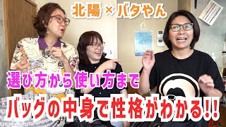 Batayan and Hokuyo's personalities are bursting! You can tell their personalities by what's in th...