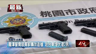 龍潭警喬裝買家購改造槍！ 赴台東埋伏逮2男