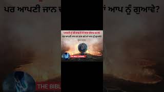 ਪਵਿੱਤਰ ਬਾਈਬਲ(ਲੂਕਾ 9:25) THE BIBLE CHANNEL#thebiblechannel 👈 #shortvideo 🙏#shorts