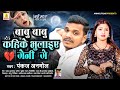 बाबू बाबू कहके | #Pankaj Anmol | मगही बेवफाई गीत | #Babu Babu Kahke | New Sad Song 2024 #Anmol Films