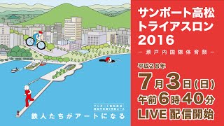 サンポート高松トライアスロン2016（平成28年7月3日）全編版