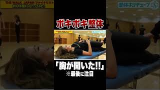 ボキボキ整体で胸が開いた瞬間！！！【姿勢改善】